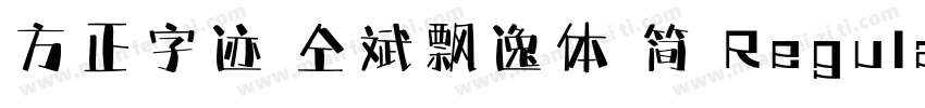 方正字迹 仝斌飘逸体 简 Regular字体转换
